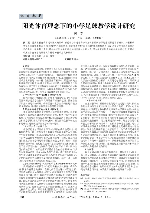 阳光体育理念下的小学足球教学设计研究