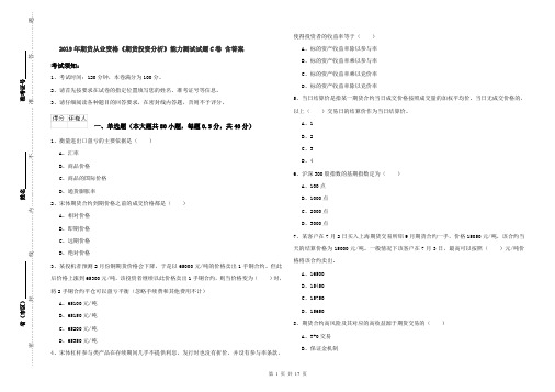 2019年期货从业资格《期货投资分析》能力测试试题C卷 含答案