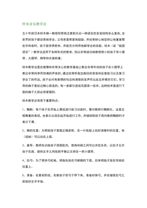 铃木音乐教学法