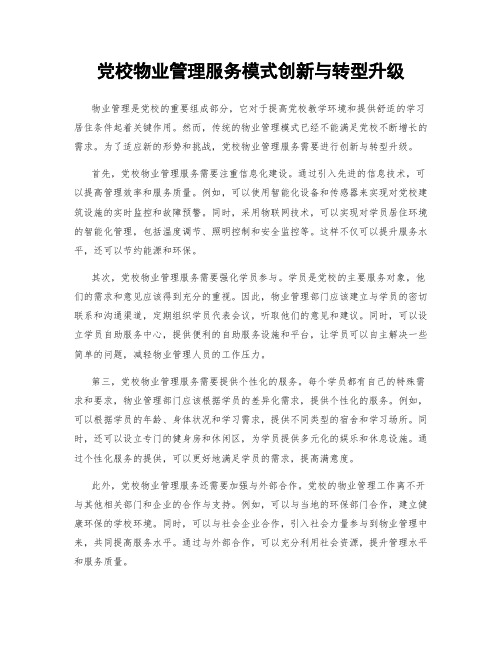 党校物业管理服务模式创新与转型升级