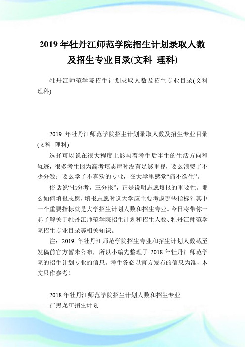 牡丹江师范学院招生计划录取人数及招生专业目录(文科理科).doc