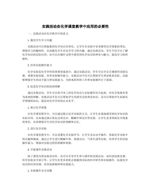 实践活动在化学课堂教学中应用的必要性