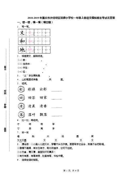 2018-2019年重庆市沙坪坝区双碑小学校一年级上册语文模拟期末考试无答案