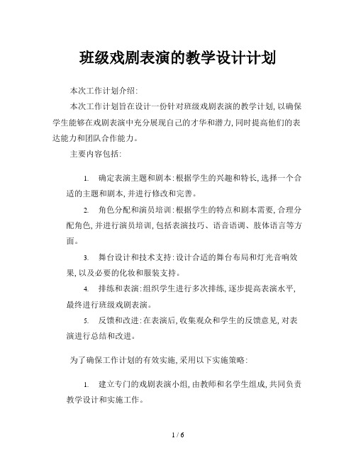 班级戏剧表演的教学设计计划