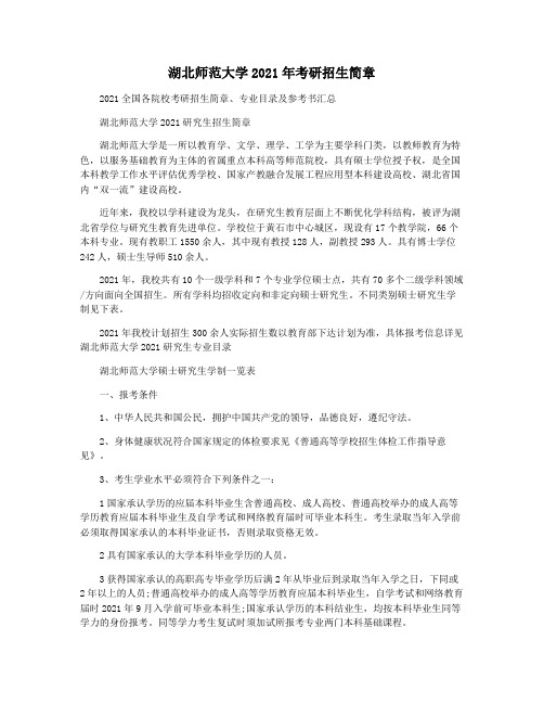 湖北师范大学2021年考研招生简章