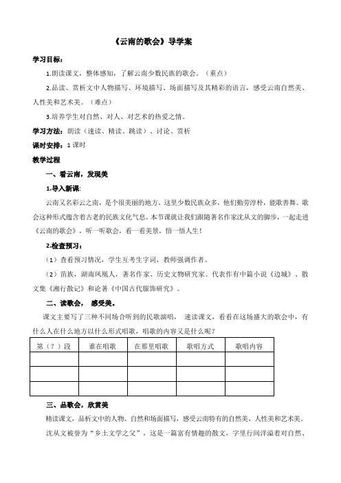 人教版八年级语文下册《四单元  阅读  16 云南的歌会》研讨课教案_0