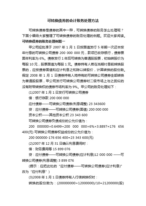 可转换债券的会计账务处理方法