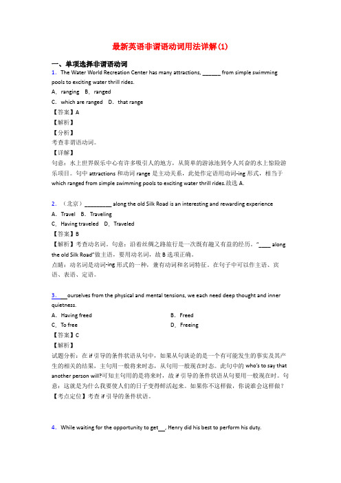 最新英语非谓语动词用法详解(1)