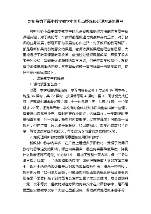 对新形势下高中数学教学中的几点疑惑和处理方法的思考