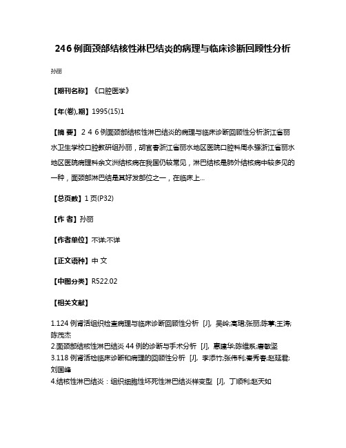 246例面颈部结核性淋巴结炎的病理与临床诊断回顾性分析