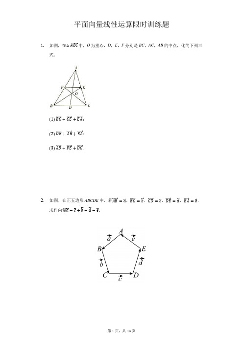 高一数学平面向量线性运算限时训练专题