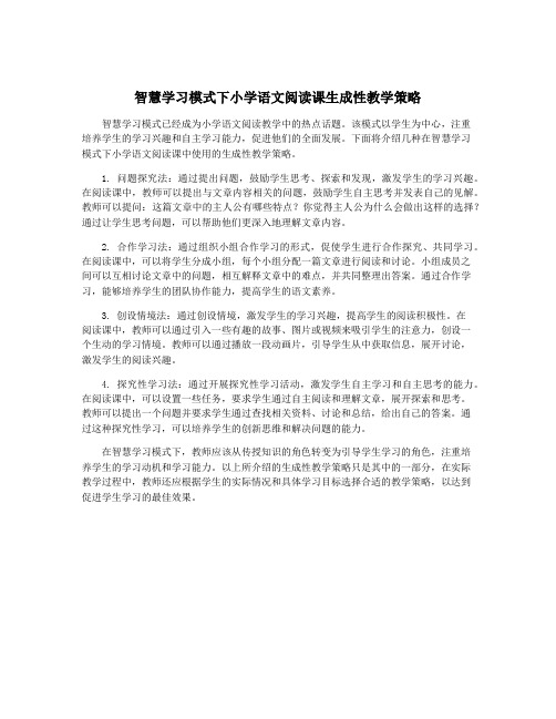 智慧学习模式下小学语文阅读课生成性教学策略