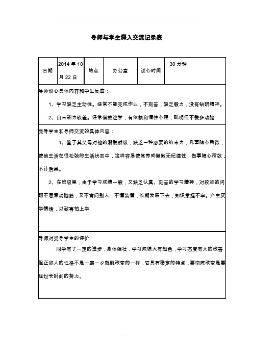 导师与学生深入交流记录表