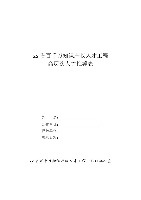 xx省百千万知识产权人才工程高层次人才推荐表模板