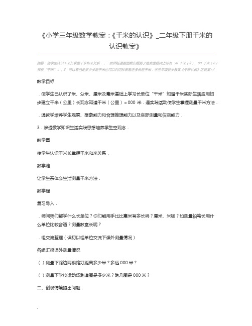 小学三年级数学教案：《千米的认识》_二年级下册千米的认识教案