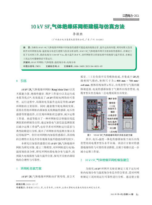 10 kV SF_(6)气体绝缘环网柜建模与仿真方法