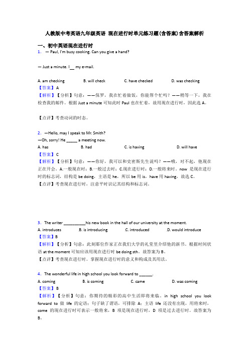 人教版中考英语九年级英语 现在进行时单元练习题(含答案)含答案解析