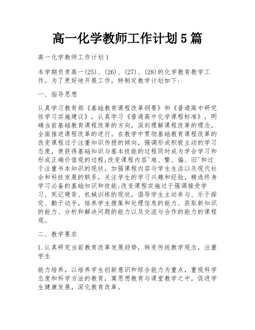 高一化学教师工作计划5篇