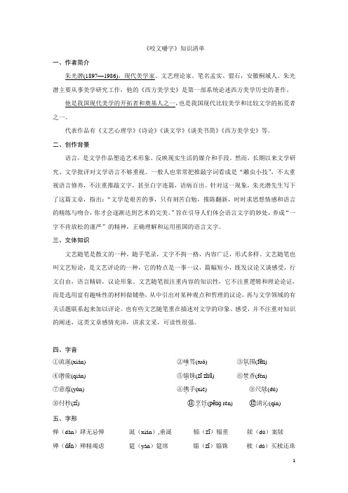 苏教版必修三第一专题《咬文嚼字》知识清单