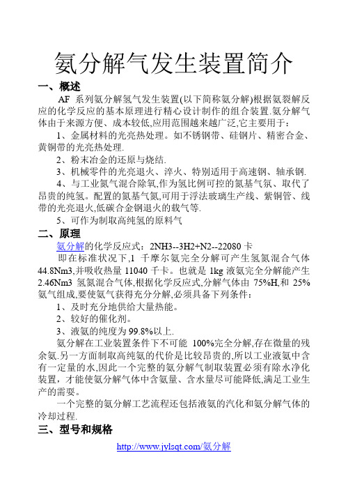 氨分解气发生装置简介