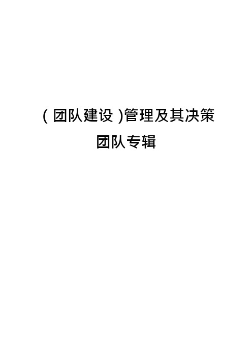 (团队建设)管理及其决策团队专辑