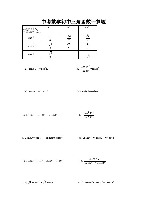 中考数学初中三角函数计算题目