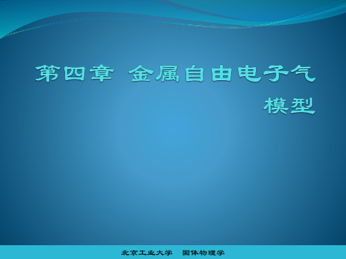 金属自由电子气模型