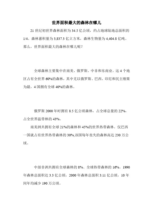 世界面积最大的森林在哪儿