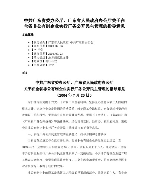 中共广东省委办公厅、广东省人民政府办公厅关于在全省非公有制企业实行厂务公开民主管理的指导意见