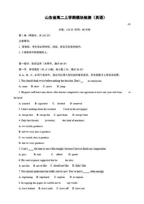 山东省高二上学期模块检测(英语)