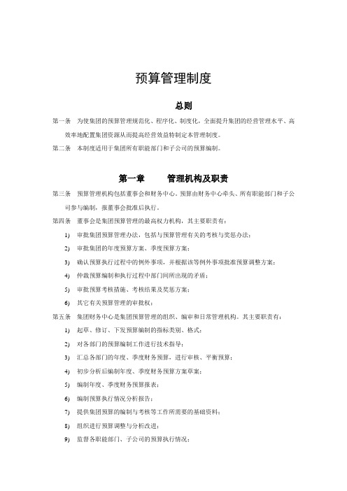 公司企业集团预算管理制度