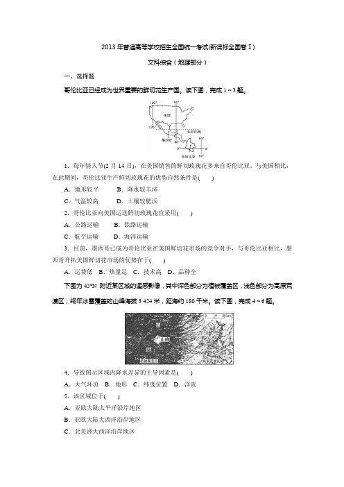 2013年高考真题——地理(全国新课标卷Ⅰ)