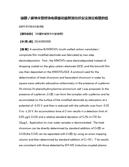 铋膜／碳纳米管修饰电极催化吸附溶出伏安法测定痕量的铬