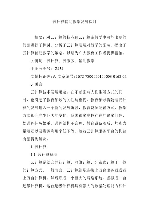 云计算辅助教学发展探讨