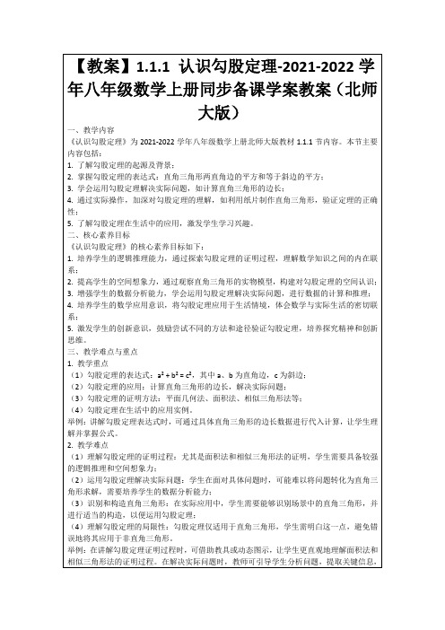 【教案】1.1.1认识勾股定理-2021-2022学年八年级数学上册同步备课学案教案(北师大版)