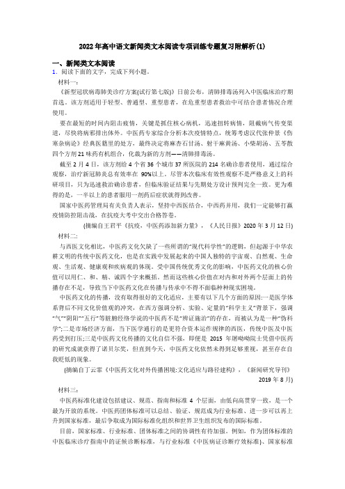 2022年高中语文新闻类文本阅读专项训练专题复习附解析(1)