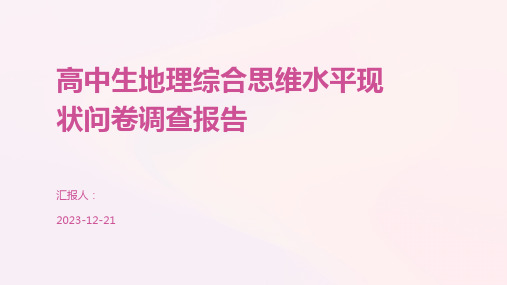 高中生地理综合思维水平现状问卷调查报告