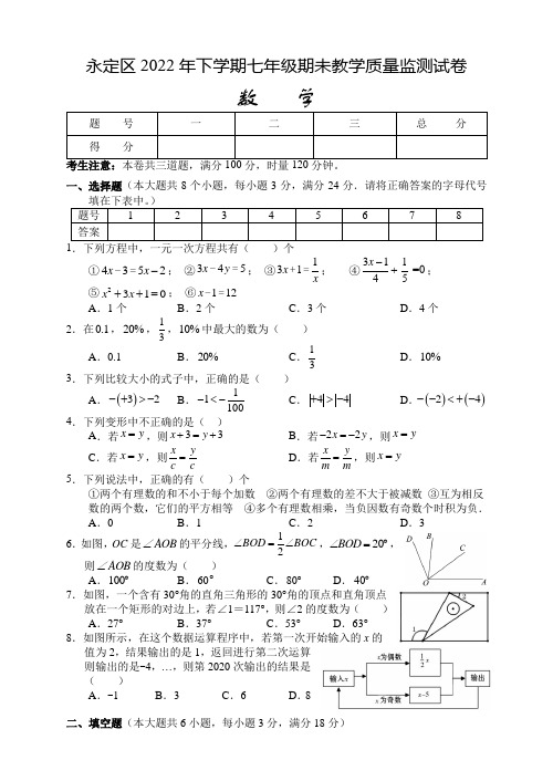 湖南省张家界市永定区2022-2023学年七年级上学期期末教学质量监测数学试题(含答案)