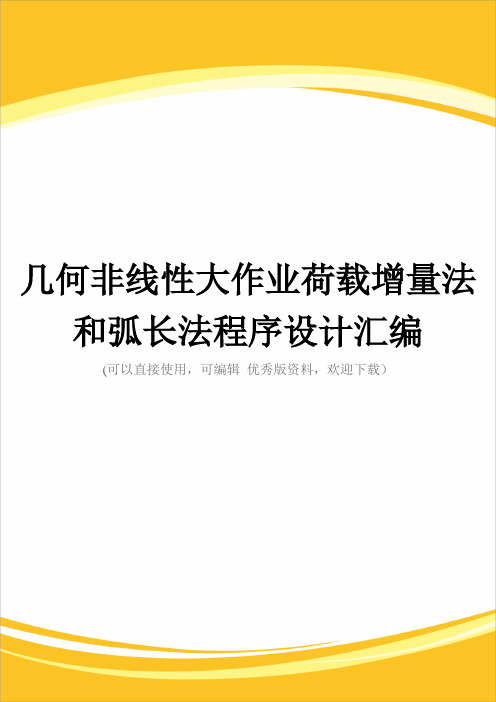 几何非线性大作业荷载增量法和弧长法程序设计汇编完整