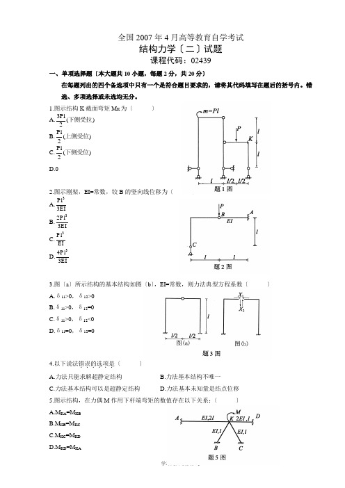 全国自学考试结构力学(二)真题及答案!