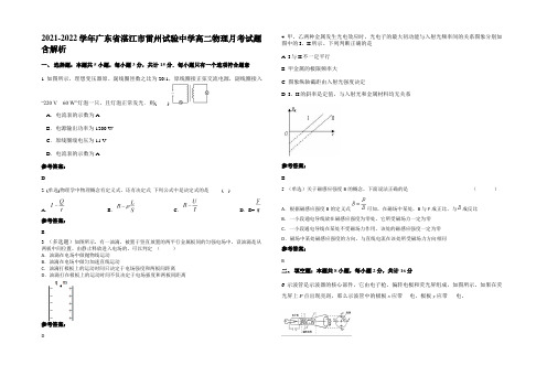 2021-2022学年广东省湛江市雷州试验中学高二物理月考试题含解析