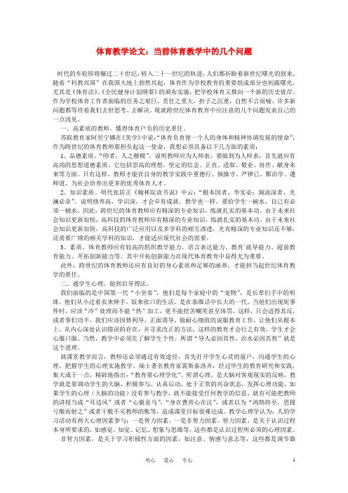 高中体育教学论文 当前体育教学中的几个问题