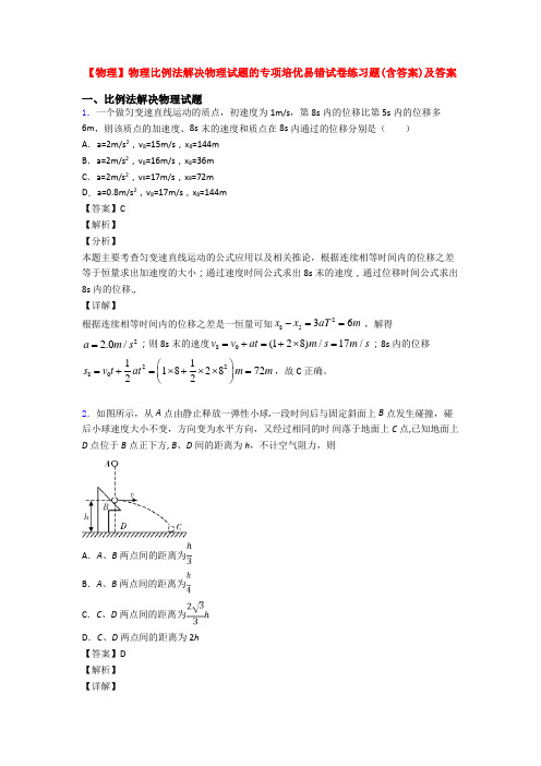 【物理】物理比例法解决物理试题的专项培优易错试卷练习题(含答案)及答案