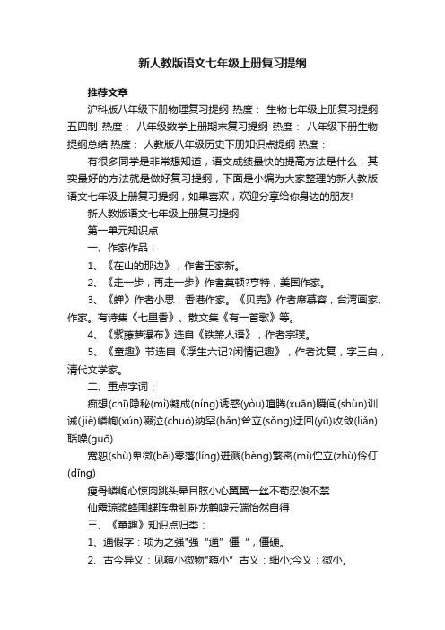 新人教版语文七年级上册复习提纲