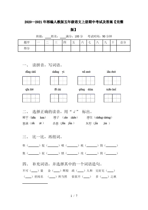 2020—2021年部编人教版五年级语文上册期中考试及答案【完整版】