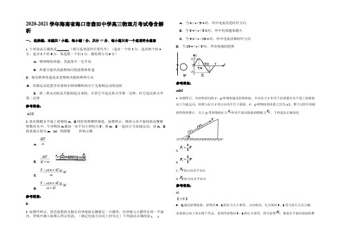 2020-2021学年海南省海口市翁田中学高三物理月考试卷带解析