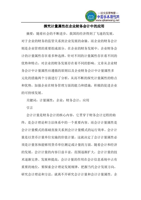 探究计量属性在企业财务会计中的应用