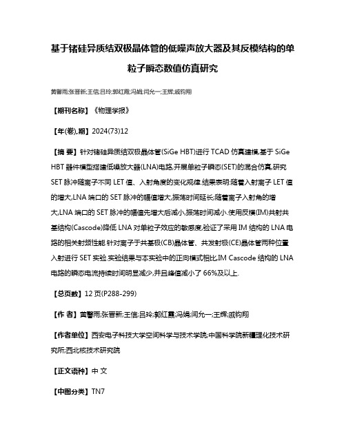 基于锗硅异质结双极晶体管的低噪声放大器及其反模结构的单粒子瞬态数值仿真研究