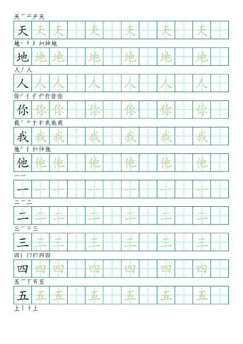 部编版语文一年级上册识字表字帖(楷书28页,田字格,带笔顺)