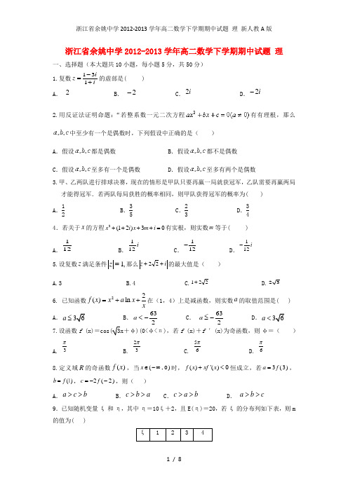 浙江省余姚中学高二数学下学期期中试题 理 新人教A版